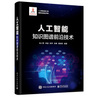 《人工智能出版工程人工智能：知识图谱前沿技术》[77M]百度网盘|pdf下载|亲测有效