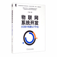 《物联网系统开发：从0到1构建IoT平台》[51M]百度网盘|pdf下载|亲测有效