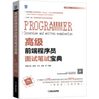 《高级前端程序员面试笔试宝典》[63M]百度网盘|pdf下载|亲测有效