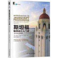 《斯坦福程序设计入门课：JavaScript实现》[55M]百度网盘|pdf下载|亲测有效