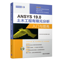 《ANSYS.0土木工程有限元分析入门与提高》[57M]百度网盘|pdf下载|亲测有效