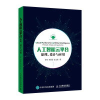 《人工智能云平台原理、设计与应用》[47M]百度网盘|pdf下载|亲测有效