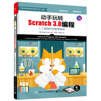 《动手玩转Scratch3.0编程：人工智能科创教育指南》[94M]百度网盘|pdf下载|亲测有效