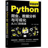 《零基础学Python爬虫、数据分析与可视化从入门到精通》[41M]百度网盘|pdf下载|亲测有效