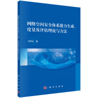 《网络空间安全体系能力生成、度量及评估理论与方法》[69M]百度网盘|pdf下载|亲测有效
