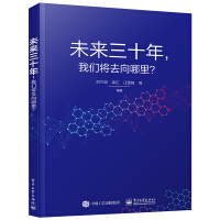 《未来三十年我们将去向哪里？》[40M]百度网盘|pdf下载|亲测有效