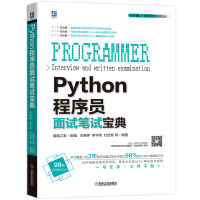《Python程序员面试笔试宝典》[59M]百度网盘|pdf下载|亲测有效