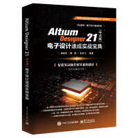 《AltiumDesigner电子设计速成实战宝典》[76M]百度网盘|pdf下载|亲测有效