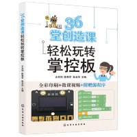 《堂创造课轻松玩转掌控板掌控板从入门到进阶利用掌控板人工智能物联网图形化编程创客教育Mi》[93M]百度网盘|pdf下载|亲测有效
