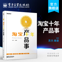 《淘宝十年产品事》[95M]百度网盘|pdf下载|亲测有效