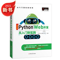 《Python Web开发从入门到实践个实用案例、Fask框架、Django框架、Tornado框架、FastAPI框架》[68M]百度网盘|pdf下载|亲测有效