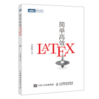 《简单高效LaTeX》[81M]百度网盘|pdf下载|亲测有效