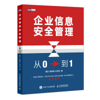《企业信息安全管理：从0到1》[43M]百度网盘|pdf下载|亲测有效