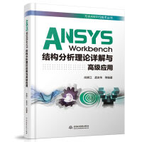 《ANSYSWorkbench结构分析理论详解与高级应用》[48M]百度网盘|pdf下载|亲测有效