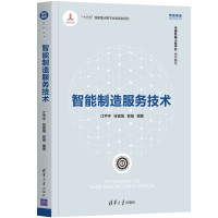 《智能制造服务技术》[70M]百度网盘|pdf下载|亲测有效