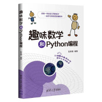 《趣味数学和Python编程》[64M]百度网盘|pdf下载|亲测有效