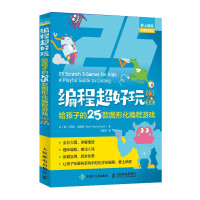 《编程超好玩给孩子的款图形化编程游戏全彩版》[57M]百度网盘|pdf下载|亲测有效