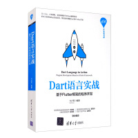 《Dart语言实战：基于Flutter框架的程序开发》[65M]百度网盘|pdf下载|亲测有效