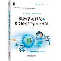 《机器学习算法的数学解析与Python实现零基础入门通俗易懂》[54M]百度网盘|pdf下载|亲测有效