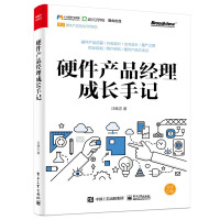 《硬件产品经理成长手记》[97M]百度网盘|pdf下载|亲测有效