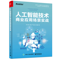 《人工智能技术商业应用场景实战》[60M]百度网盘|pdf下载|亲测有效