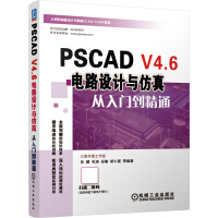 《PSCADV4.6电路设计与仿真从入门到精通》[65M]百度网盘|pdf下载|亲测有效