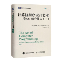 《计算机程序设计艺术卷4A：组合算法》[72M]百度网盘|pdf下载|亲测有效