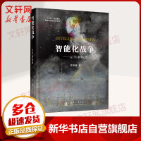 《智能化战争AI军事畅想》[69M]百度网盘|pdf下载|亲测有效