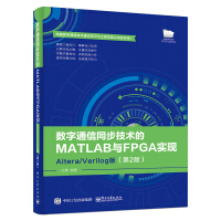 《数字通信同步技术的MATLAB与FPGA实现――Altera》[45M]百度网盘|pdf下载|亲测有效
