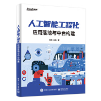 《人工智能工程化：应用落地与中台构建》[89M]百度网盘|pdf下载|亲测有效