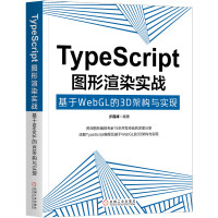 《TypeScript图形渲染实战：基于WebGL的3D架构与实现》[57M]百度网盘|pdf下载|亲测有效