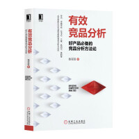 《有效竞品分析：好产品必备的竞品分析方法论》[61M]百度网盘|pdf下载|亲测有效