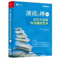《演说之禅：幻灯片呈现与沟通的艺术》[72M]百度网盘|pdf下载|亲测有效