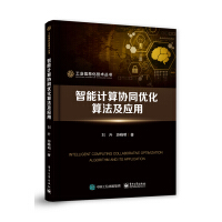 《智能计算协同优化算法及应用》[81M]百度网盘|pdf下载|亲测有效