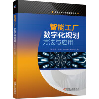 《智能工厂数字化规划方法与应用》[40M]百度网盘|pdf下载|亲测有效