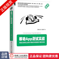 《移动App测试实战:顶级互联网企业软件测试和质量提升*》[82M]百度网盘|pdf下载|亲测有效