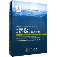 《水下机器人水动力数值计算与预报》[65M]百度网盘|pdf下载|亲测有效
