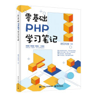 《零基础PHP学习笔记》[46M]百度网盘|pdf下载|亲测有效