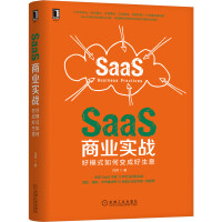 《SaaS商业实战：好模式如何变成好生意》[89M]百度网盘|pdf下载|亲测有效