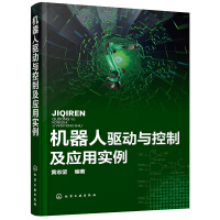 《机器人驱动与控制及应用实例》[88M]百度网盘|pdf下载|亲测有效