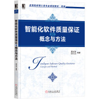 《智能化软件质量保证的概念与方法》[51M]百度网盘|pdf下载|亲测有效