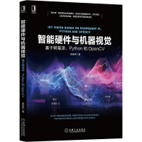 《智能硬件与机器视觉：基于树莓派、Python和OpenCV》[96M]百度网盘|pdf下载|亲测有效