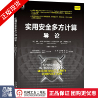 《实用安全多方计算导论戴维埃文斯》[66M]百度网盘|pdf下载|亲测有效