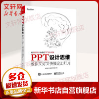 《PPT设计思维教你又好又快搞定幻灯片》[56M]百度网盘|pdf下载|亲测有效