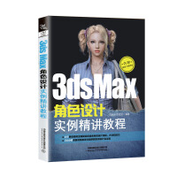 《3dsMax角色设计实例精讲教程》[77M]百度网盘|pdf下载|亲测有效