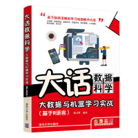 《大话数据科学——大数据与机器学习实战》[88M]百度网盘|pdf下载|亲测有效