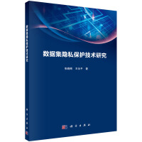 《数据集隐私保护技术研究》[46M]百度网盘|pdf下载|亲测有效