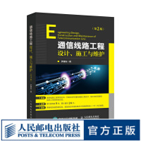 《通信线路工程设计施工与维护第2版》[66M]百度网盘|pdf下载|亲测有效