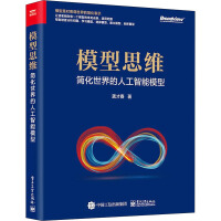 《模型思维简化世界的人工智能模型》[85M]百度网盘|pdf下载|亲测有效