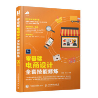 《零基础电商设计全套技能修炼》[45M]百度网盘|pdf下载|亲测有效